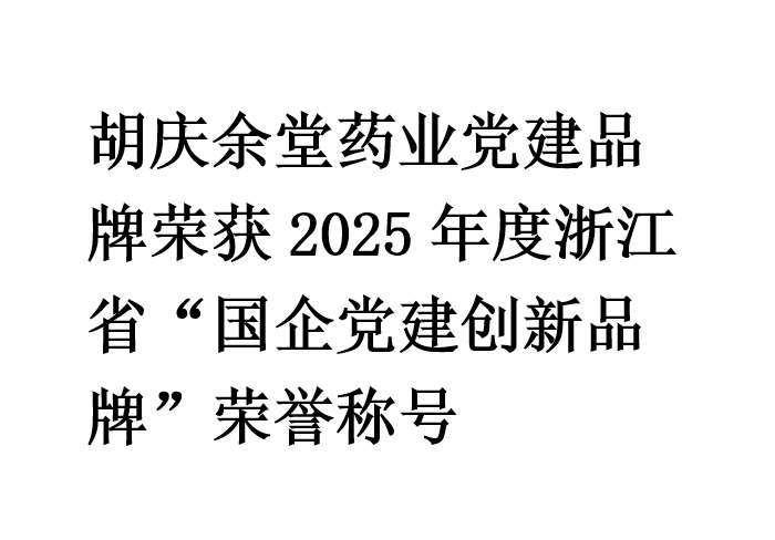 超凡国际药业党建品牌荣获2025年度浙江省“国企党建创新品牌”荣誉称号